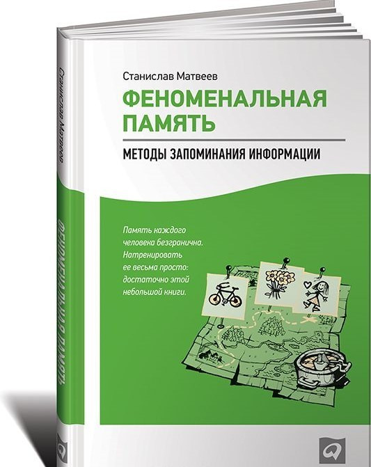 Феноменальная память. Методы запоминания информации | Личная эффективность