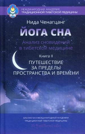 Йога сна. Анализ сновидений в тибетской медицине. Книга 2: Путешествие за пределы пространства и времени