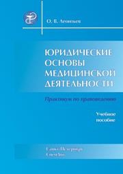Юридические основы медицинской деятельности: Учебное пособие. 4-е изд., стер