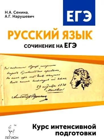 Русский язык. Сочинение на ЕГЭ. Курс интенсивной подготовки