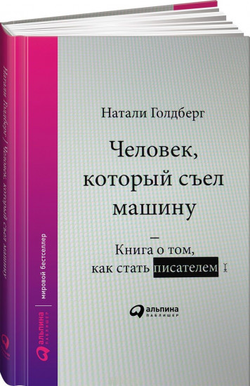 Человек, который съел машину. Книга про то, как писать хорошо