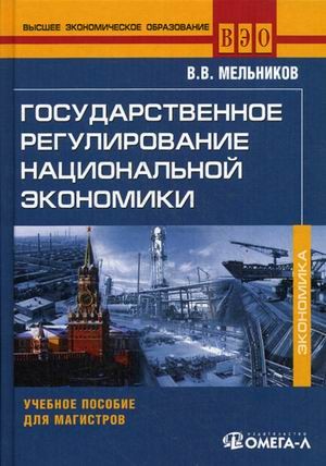 Государственное регулирование национальной экономики. Учебное пособие для магистров. Гриф УМО МО РФ