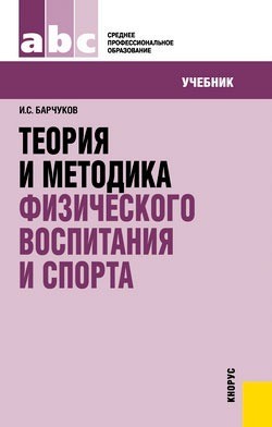 Теория и методика физического воспитания и спорта. Учебник