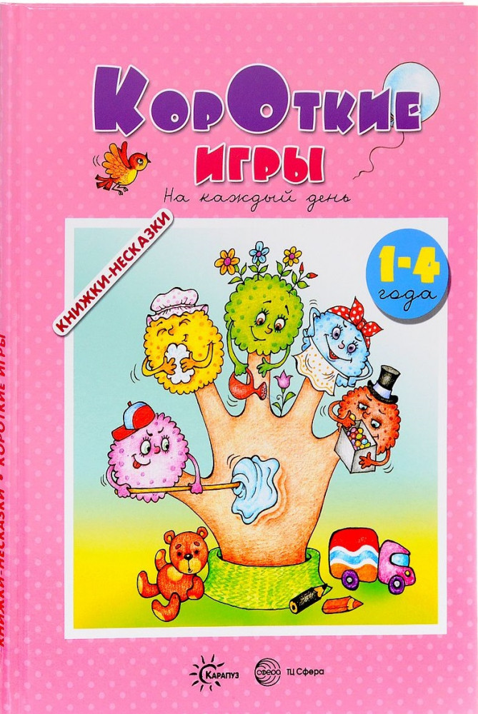 Короткие игры. На каждый день | Книги - несказки, которых нет ни у кого