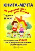 Книги, о которых мечтают все. Книга-мечта об упражнениях язычка, трудных звуках, логопедической азбуке с пословицами-считалками-скороговорками