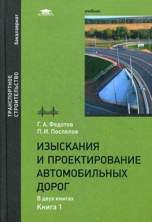Изыскания и проектирование автомобильных дорог. Учебник для студентов учреждений высшего образования. В 2-х книгах. Книга 1. Гриф УМО вузов России