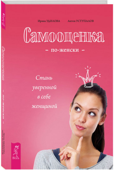 Самооценка по-женски. Стань уверенной в себе женщиной