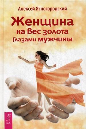 Женщина на вес золота глазами мужчины