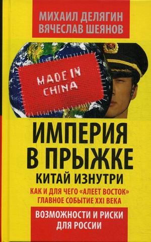 Империя в прыжке. Китай изнутри. Как и для чего «Алеет Восток». Главное событие XXI века. Возможности и риски для России