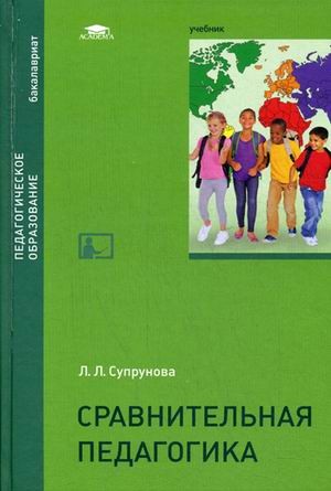 Сравнительная педагогика. Учебник для студентов учреждений высшего образования