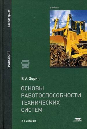 Основы работоспособности технических систем. Учебник для студентов учреждений высшего образования. Гриф УМО МО РФ