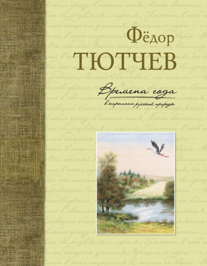 Времена года в картинах русской природы. Тютчев Ф. И.