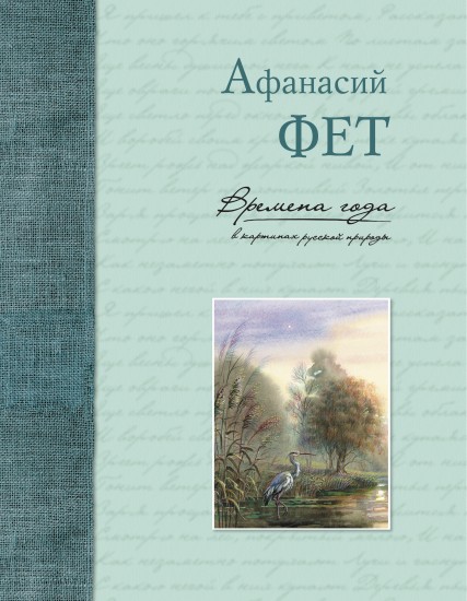 Времена года в картинах русской природы. Фет А. А.