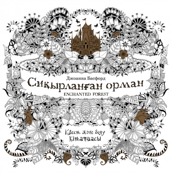 Сиқырланған орма (Зачарованный лес)