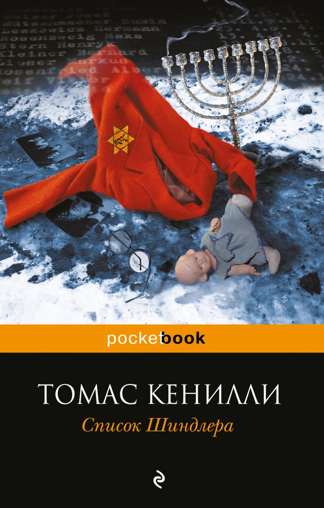 Список Шиндлера | Pocket Book (обложка)