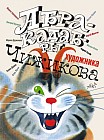 Абракадабры художника В.Чижикова. Рисунки и стихи
