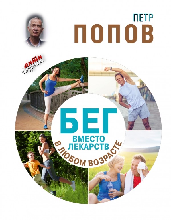 Бег вместо лекарств в любом возрасте | Антивозраст