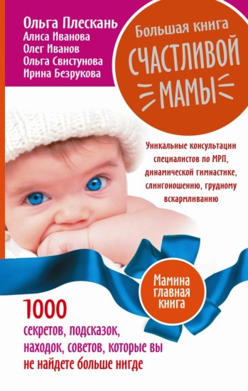 Большая книга счастливой мамы. 1000 секретов, подсказок, находок, советов, которые вы не найдете больше нигде
