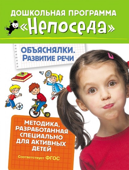 Непоседа. Объяснялки. Развитие речи
