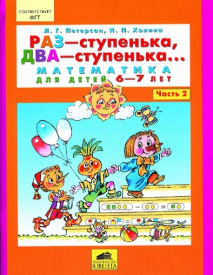 Раз - ступенька, два - ступенька... Часть 2. Математика для детей 6 -7 лет