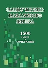 Самоучитель казахского языка. 1500 слов и сочетаний