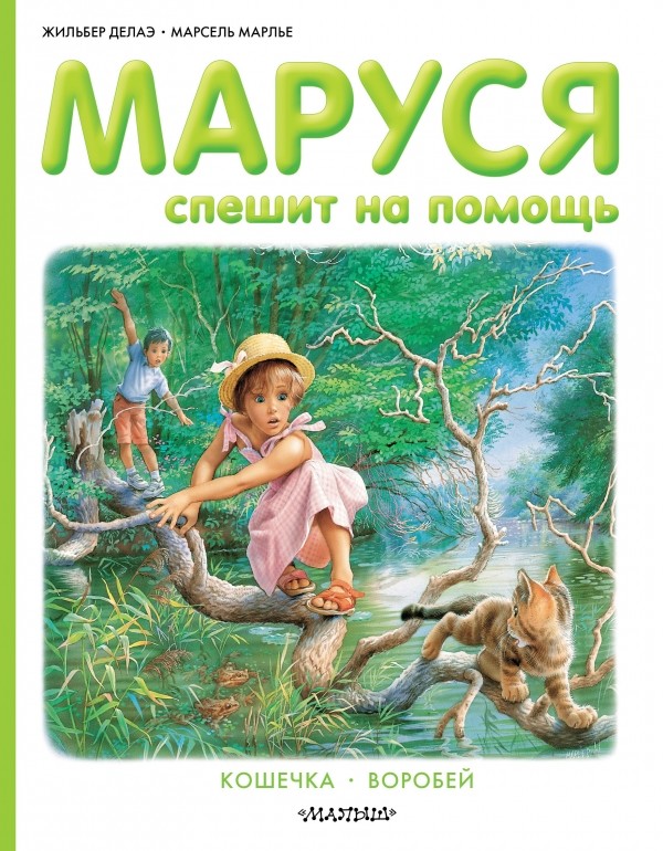 Маруся спешит на помощь. Кошечка. Воробей | Приключения Маруси