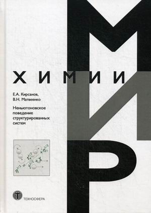 Неньютоновское поведение структурированных систем