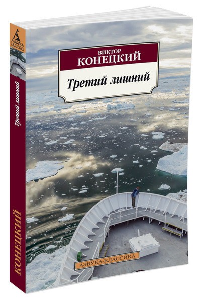 Третий лишний | Азбука-Классика