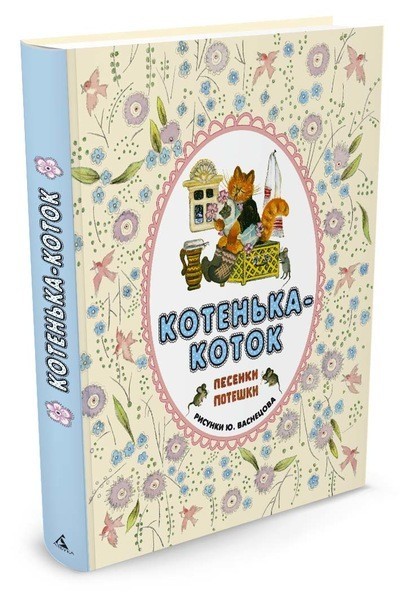 Котенька-коток. Песенки-потешки