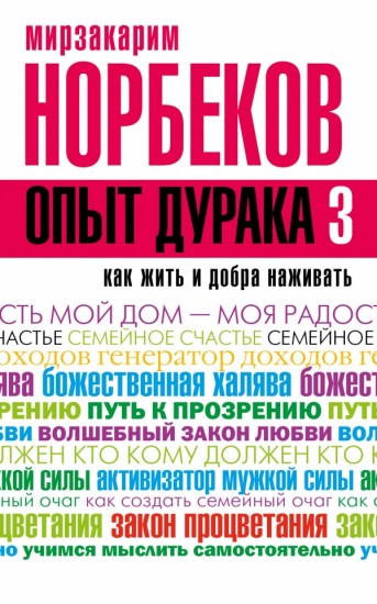 Опыт дурака 3. Как жить и добра наживать. Самостоятельное изготовление семейного счастья в домашних условиях