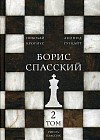 Борис Спасский. Том 2