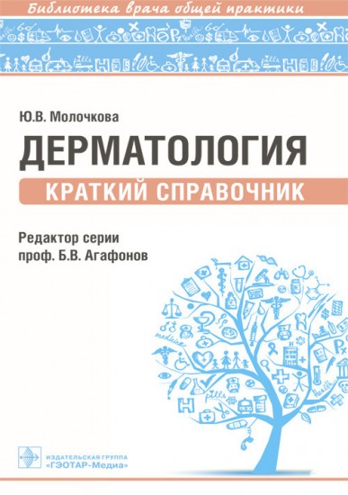 Дерматология. Краткий справочник. Библиотека врача общей практики