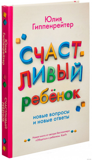 Счастливый ребенок: новые вопросы и новые ответы