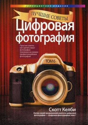 Лучшие советы. Цифровая фотография. Руководство