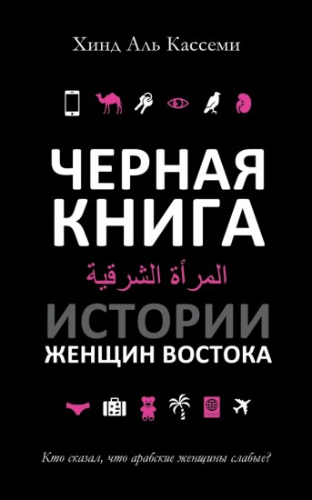 Черная книга. Истории женщин Востока
