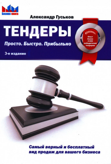 Тендерные продажи. Первая книга о тендерах на человеческом языке