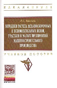 Методики расчета механосборочных и вспомогательных цехов, участков и малых предприятий машиностроительного производства: Учебное пособие. Гриф МО РФ