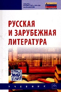 Русская и зарубежная литература: Учебник