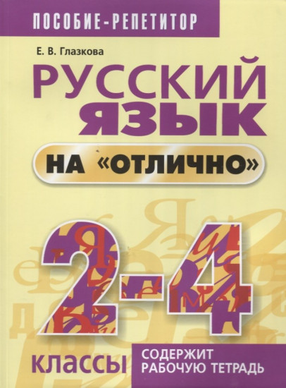 Русский язык на «отлично». 2-4 класс