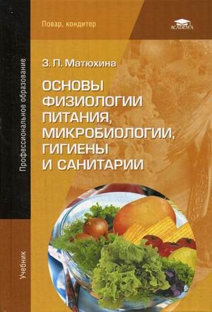 Основы физиологии питания, микробиологии, гигиены и санитарии. Учебник для студентов учреждений среднего профессионального образования