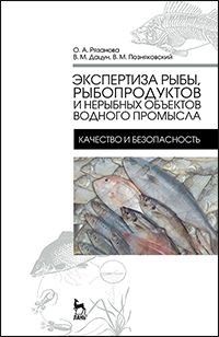 Экспертиза рыбы, рыбопродуктов и нерыбных объектов водного промысла. Качество и безопасность. Учебник