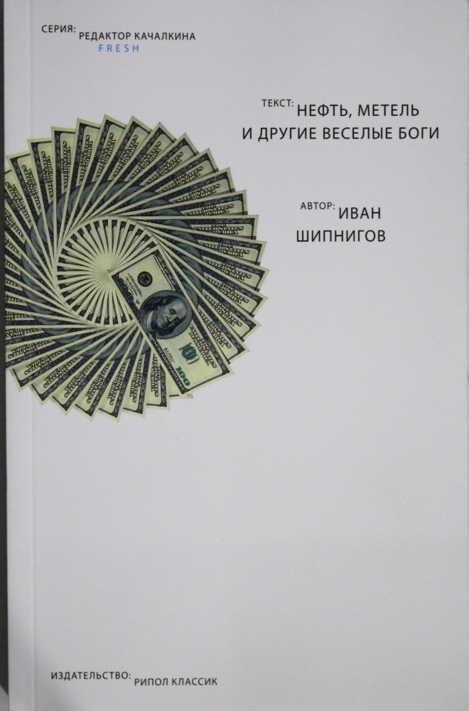 Нефть, метель и другие весёлые боги | Редактор Качалкина. Fresh