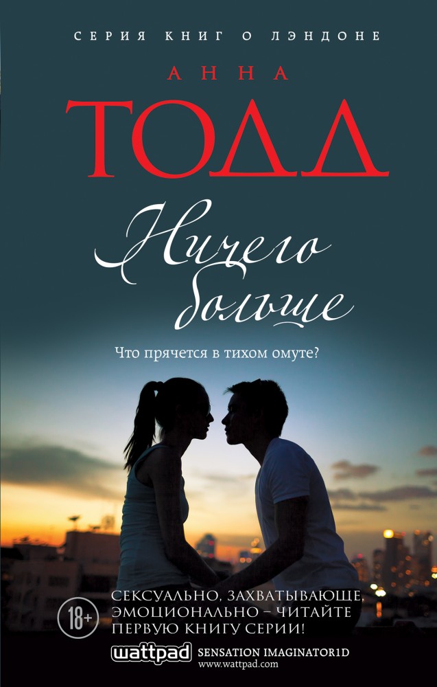 Ничего больше | Модное чтение. Проза Анны Тодд