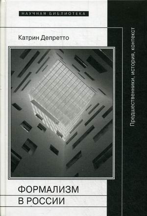Формализм в России: предшественники, история, контекст