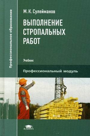 Выполнение стропальных работ. Учебник для студентов учреждений среднего профессионального образования