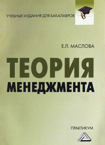 Теория менеджмента: практикум для бакалавров