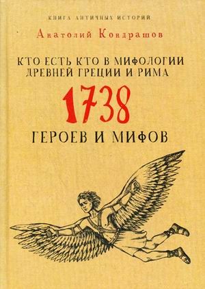 Кто есть кто в мифологии Древней Греции и Рима. 1738 героев и мифов