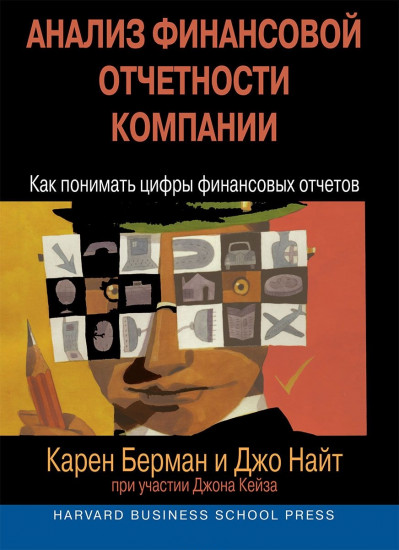 Анализ финансовой отчетности компании. Как понимать цифры финансовых отчетов