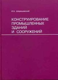 Конструирование промышленных зданий и сооружений