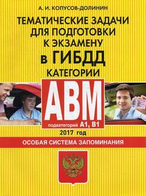 Тематические задачи для подготовки к экзамену в ГИБДД. Категории "А", "В", "M", подкатегории "A1", "B1". 2017 год. Особая система запоминания